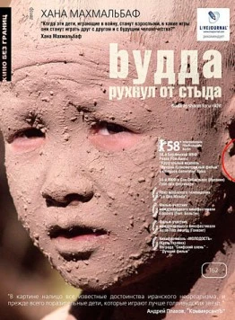 Будда рухнул от стыда / Buda as sharm foru rikht (2007)