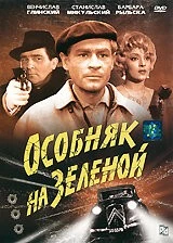 Особняк на Зеленой / Ostatni kurs (1963)