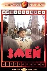 Змей / Le serpent (1973)