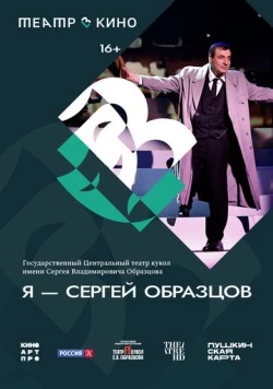 Театр в кино: Я – Сергей Образцов (2023)