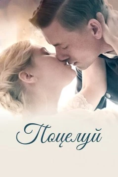 Поцелуй / Kysset (2022)