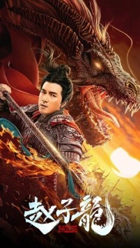 Бог войны / Zhao Zilong (2020)