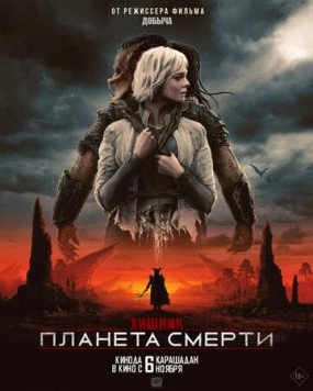 Хищник: Планета смерти / Predator: Badlands (2025)