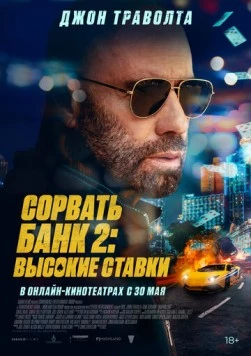 Сорвать банк 2: Игра по-крупному / High Rollers (2025)