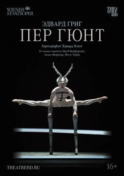 Пер Гюнт / Peer Gynt (2018)