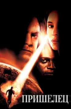 Пришелец / Imposter (2001)