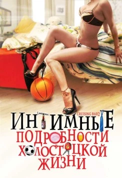 Интимные подробности холостяцкой жизни / Cruising Bar 2 (2008)