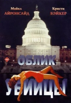 Облик убийцы / Killer Image (1992)