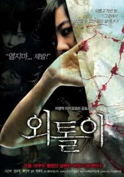 Одиночка / Oetoli (2008)