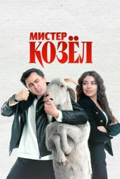 Мистер Козёл / Mr. Kozyol (2024)