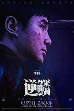 Неприкасаемый / Ni lin (2024)