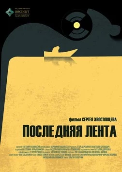 Последняя лента (2023)
