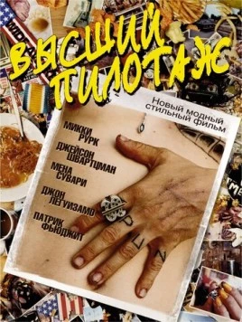 Высший пилотаж / The Cook (2002)