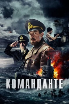 Команданте / Comandante (2023)