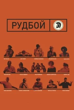 Рудбой / Rudeboy: The Story of Trojan Records (2018)