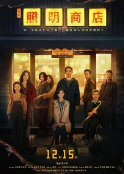 Магазин светильников / Love Life Light (2023)