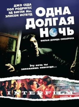 Одна долгая ночь / One Long Night (2007)