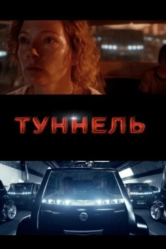 Туннель / Tunnelen (2016)