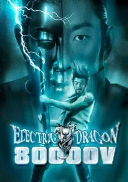 Электрический дракон 80 000 Вольт / Electric Dragon 80.000 V (2001)