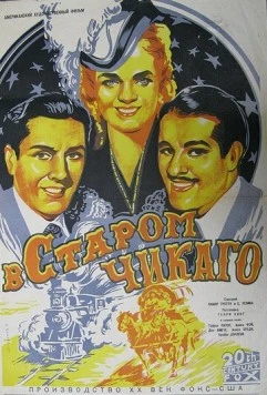 В старом Чикаго / In Old Chicago (1938)
