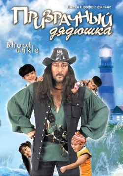 Призрачный дядюшка / Bhoot Unkle (2006)