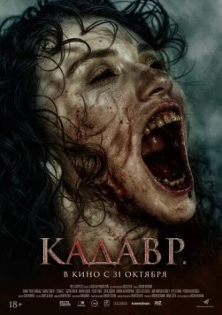 Кадавр / Cenaze (2023)
