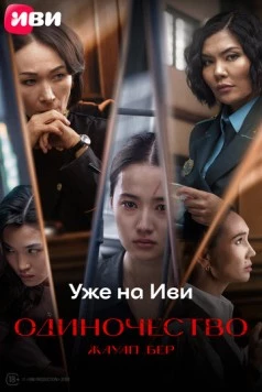 Одиночество (2024)