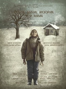Бебия, бабуа, Анзорик, я и мама (2022)