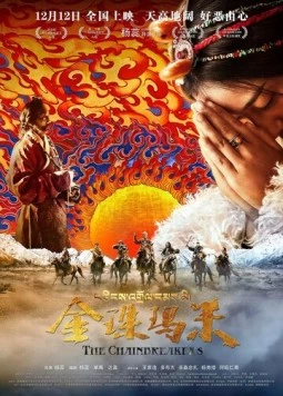 Разрушители цепей / Jin zhu ma mi (2017)