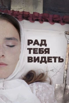 Рад тебя видеть (2020)