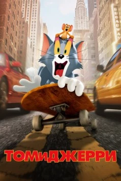Том и Джерри / Tom & Jerry: The Movie (2021)