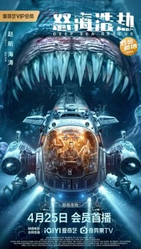 Погружение в бездну / Nu hai hao jie (2023)