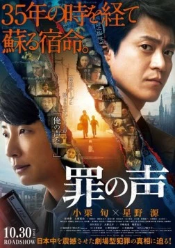 Голос преступления / Tsumi no Koe (2020)