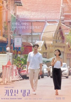 Танго Каосан Роуд / Kaosan taenggo (2018)