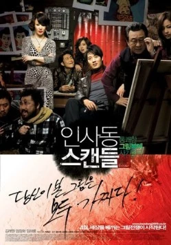 Скандал в Инсадоне / Insadong seukaendeul (2009)