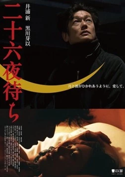 В ожидании луны / 26 ya machi (2017)