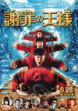 Король извинений / Shazai no ôsama (2013)