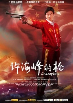 Чемпион / Xu hai feng de qiang (2012)