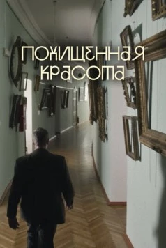 Похищенная красота (2025)
