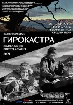 Гирокастра / Gjirokastra (2024)