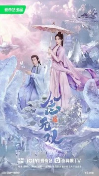 Вечность в моменте / Nian wu shuang (2025)