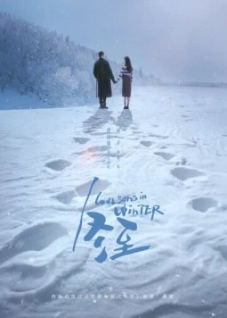 Зимняя песнь любви / Dong zhi (2024)