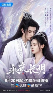 Вечная ночь / Yong ye zhang ming (2024)