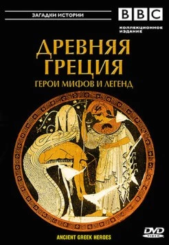 BBC: Древняя Греция Герои мифов и легенд (2004)