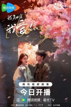 Я знаю, что люблю тебя / Wo zhi dao wo ai ni (2023)