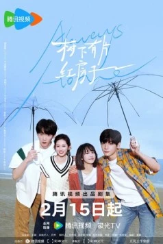 Всегда дома / Shu xia you pian hong fang zi (2025)