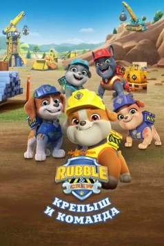 Крепыш и команда / Rubble and Crew (2023)