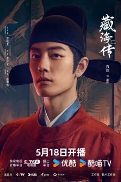 Легенда о Цзан Хае / Zang Hai zhuan (2025)