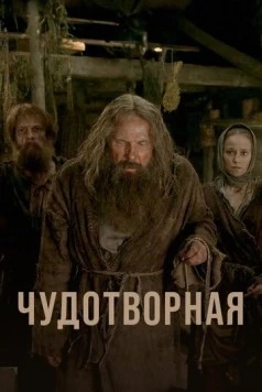 Чудотворная (2017)