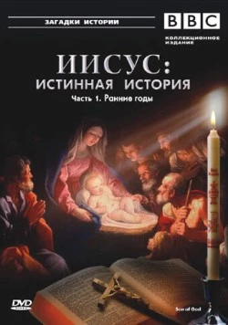 BBC: Иисус: Истинная история / BBC: Son of God (2001)